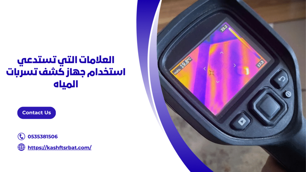 جهاز كشف تسربات المياه ببريدة