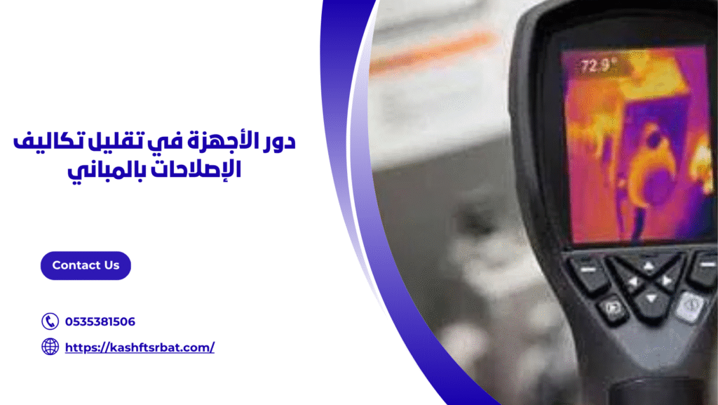 جهاز كشف تسربات المياه ببريدة