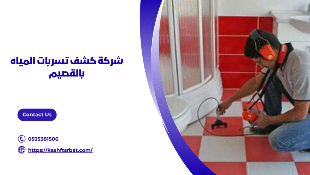 كشف تسربات المياه بالقصيم