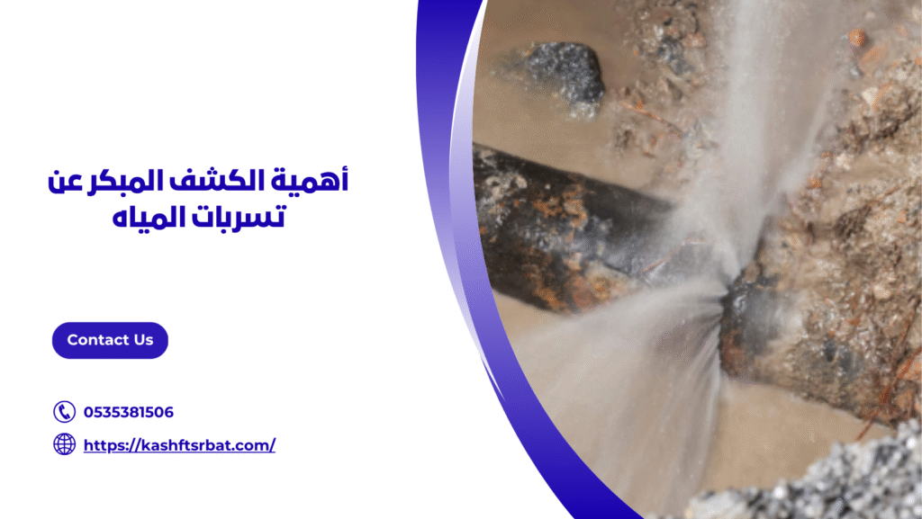 كشف تسربات المياه بالقصيم