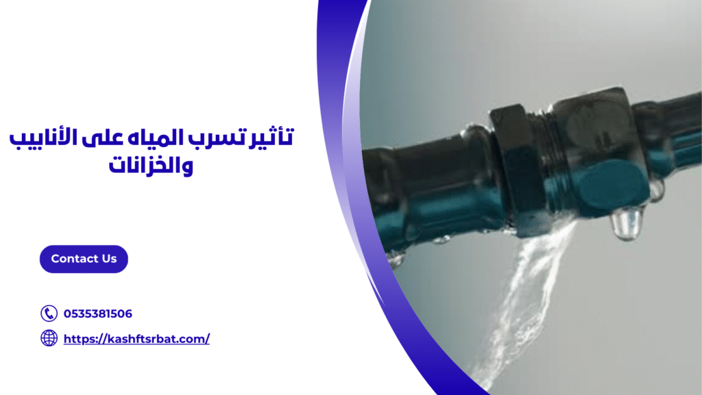 كشف تسربات المياه بالقصيم