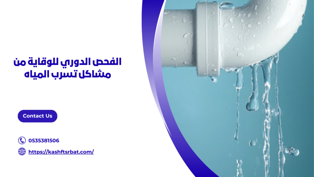 كشف تسربات المياه بالقصيم