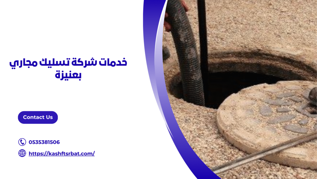 شركة تسليك مجاري بعنيزة