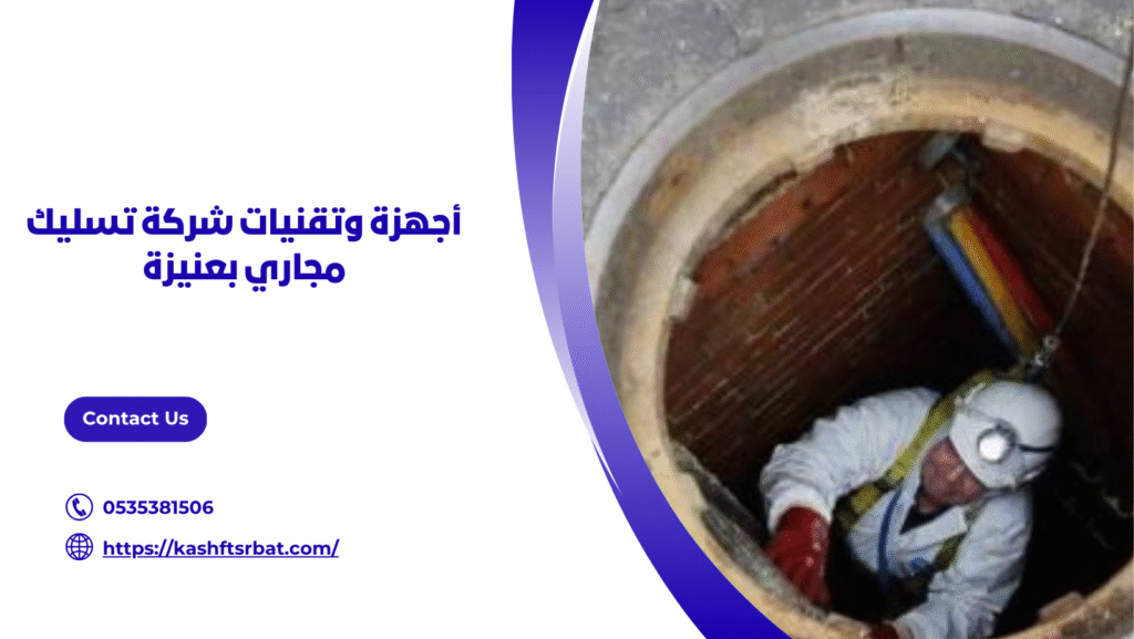 شركة تسليك مجاري بعنيزة