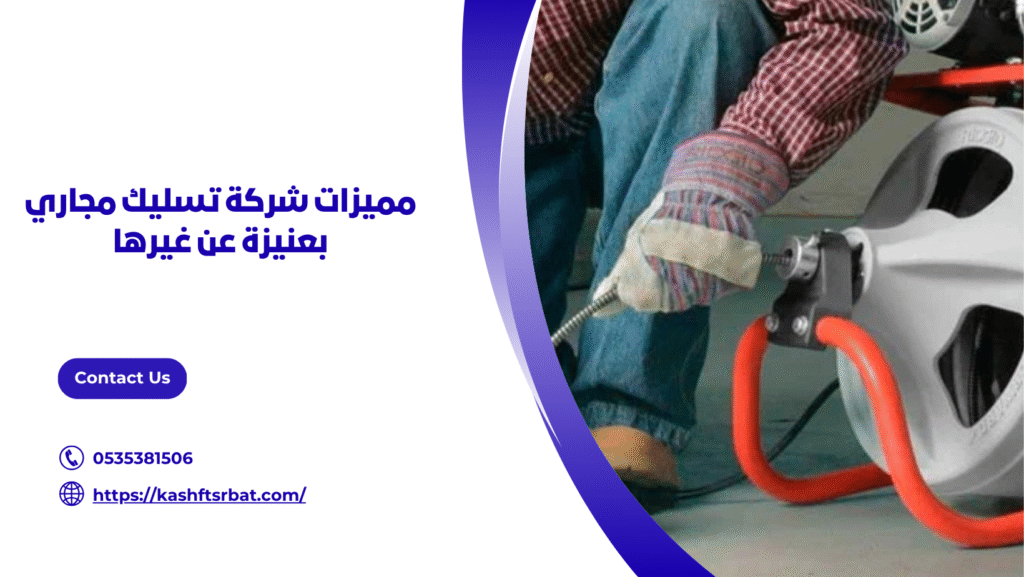 شركة تسليك مجاري بعنيزة