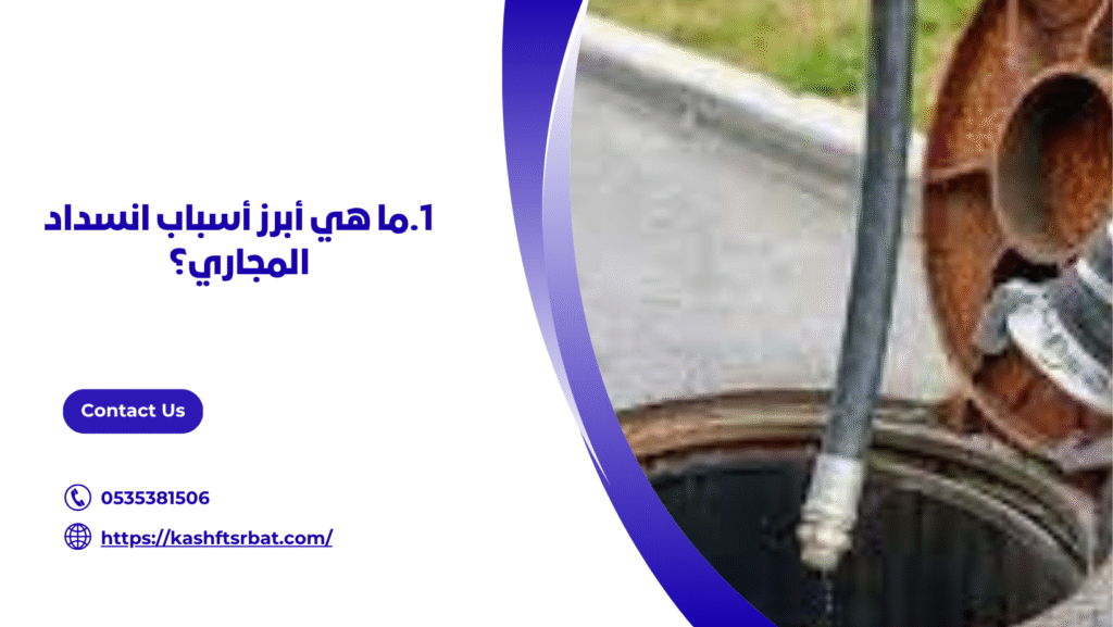 شركة تسليك مجاري بعنيزة