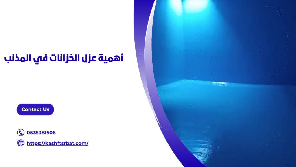 عزل خزانات بالمذنب