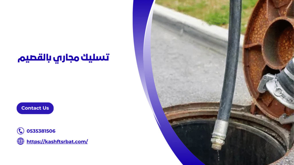 تسليك مجاري بالقصيم