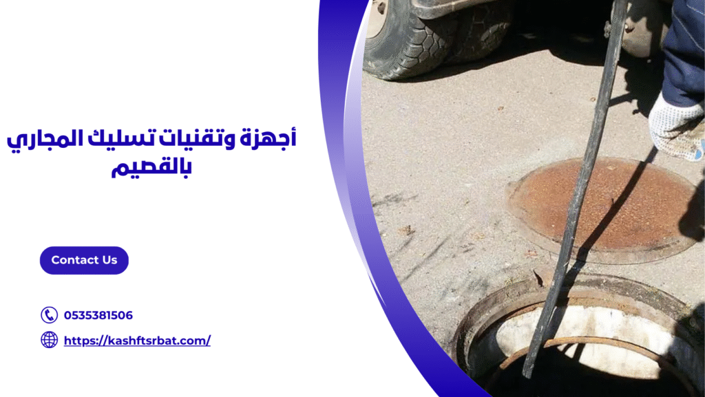 تسليك مجاري بالقصيم