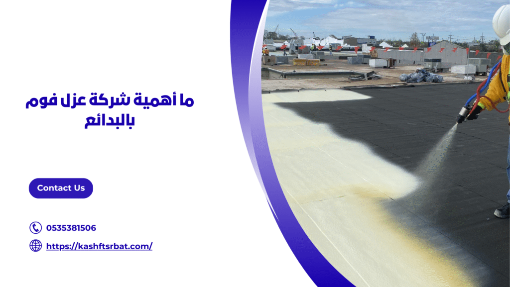 عزل فوم بالبدائع