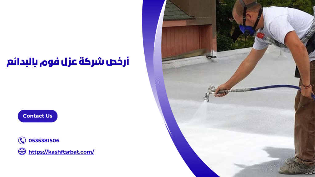 عزل فوم بالبدائع