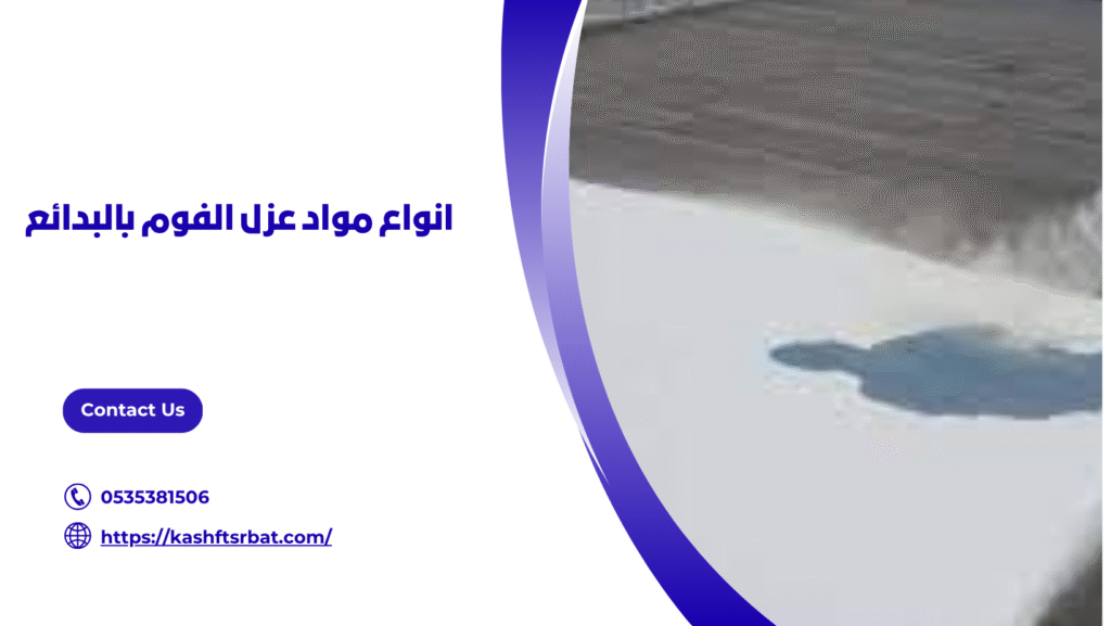 عزل فوم بالبدائع