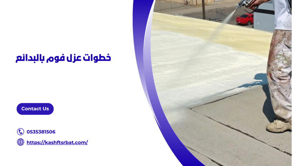 عزل فوم بالبدائع