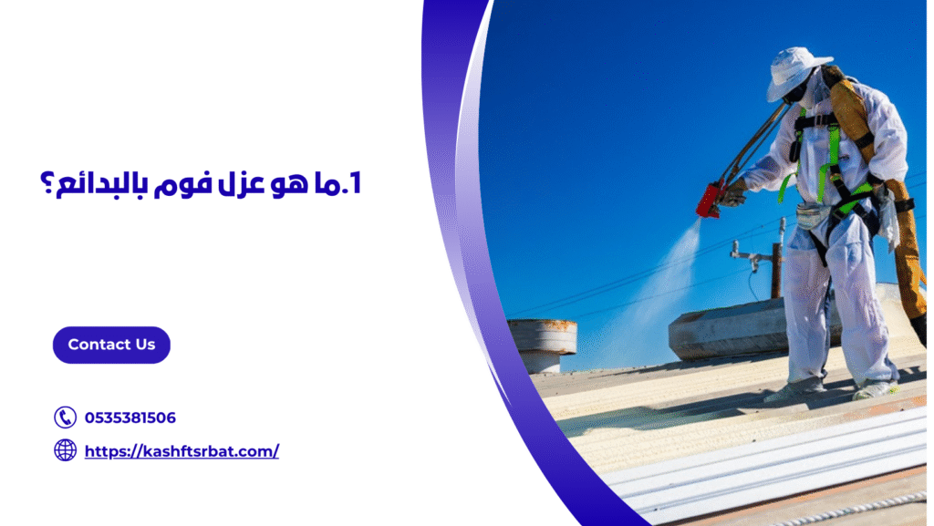 عزل فوم بالبدائع