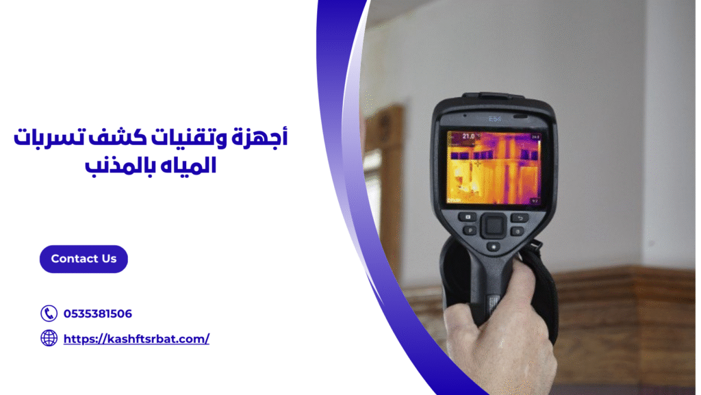 كشف تسربات المياه بالمذنب