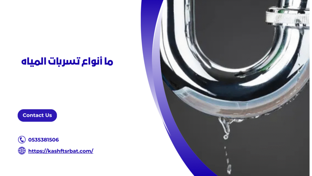 كشف تسربات المياه بالمذنب