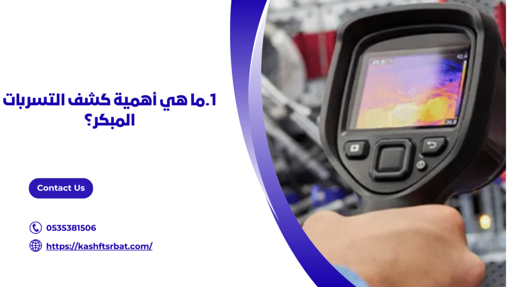 كشف تسربات المياه بالمذنب