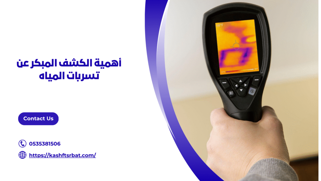 كشف تسربات المياه بالمذنب