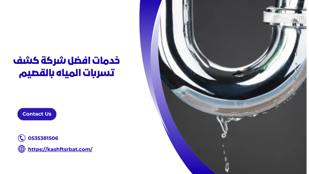 افضل شركة كشف تسربات المياه بالقصيم