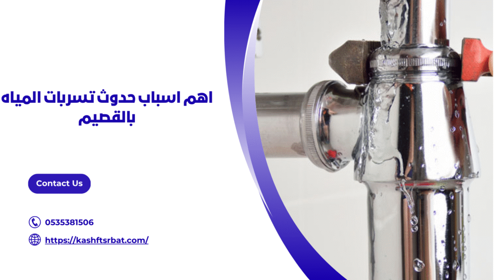 افضل شركة كشف تسربات المياه بالقصيم