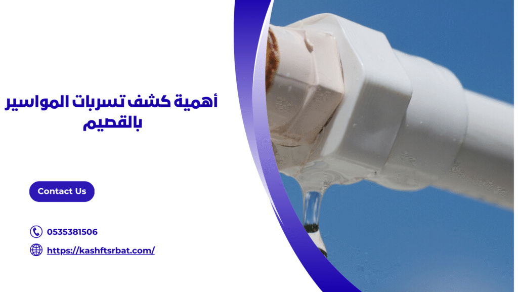 افضل شركة كشف تسربات المياه بالقصيم