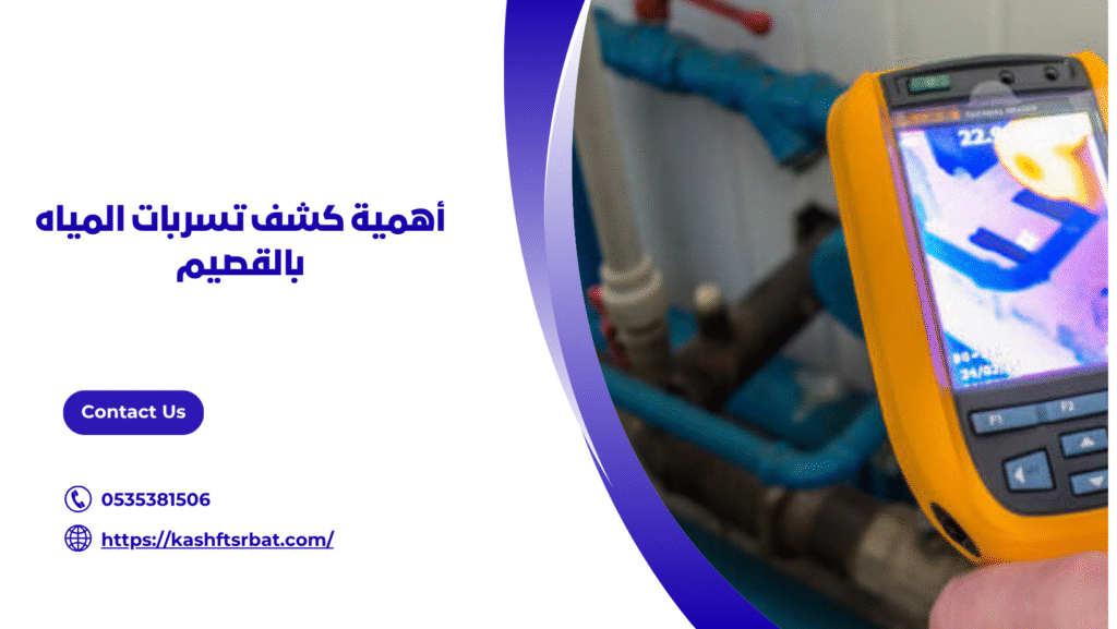 جهاز كشف تسربات المياه بالقصيم