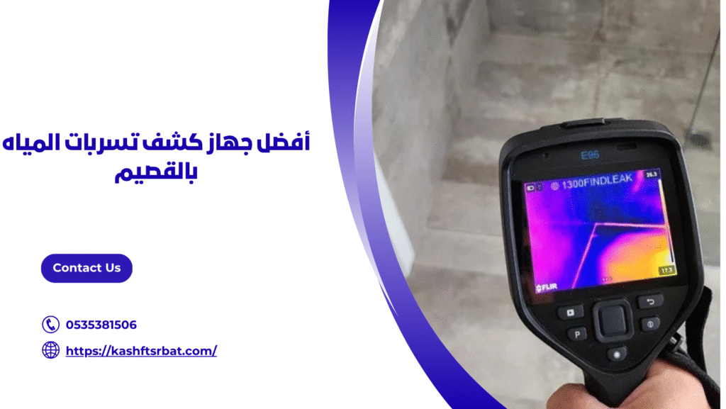 جهاز كشف تسربات المياه بالقصيم