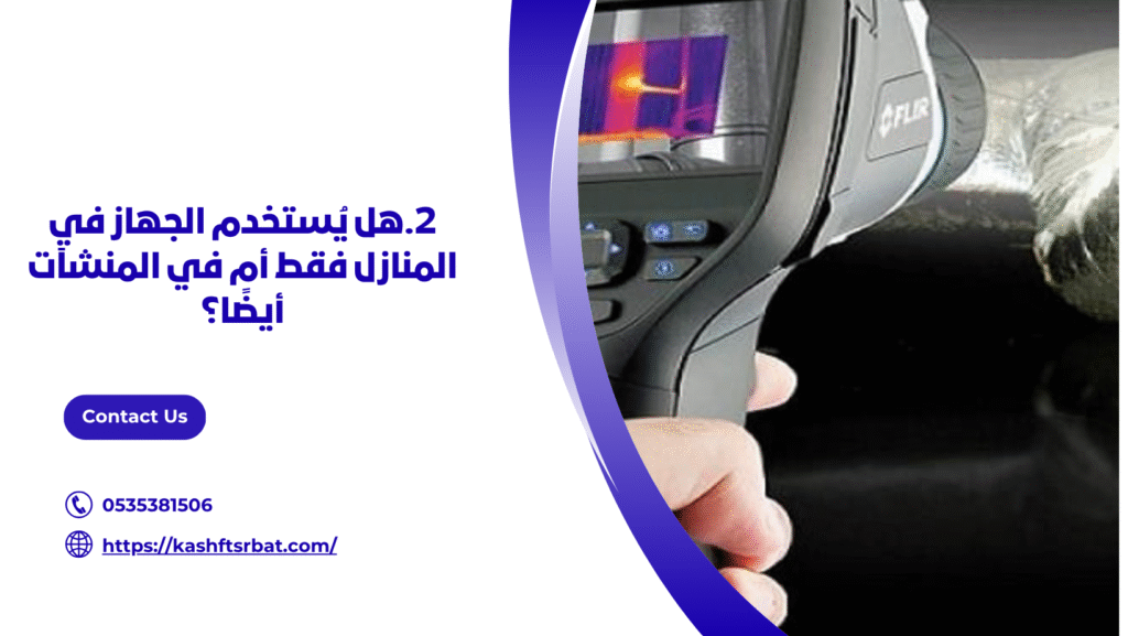 جهاز كشف تسربات المياه بالقصيم