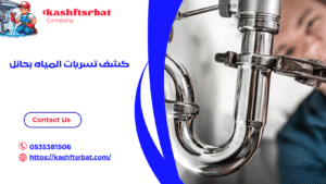 كشف تسربات المياه بحائل