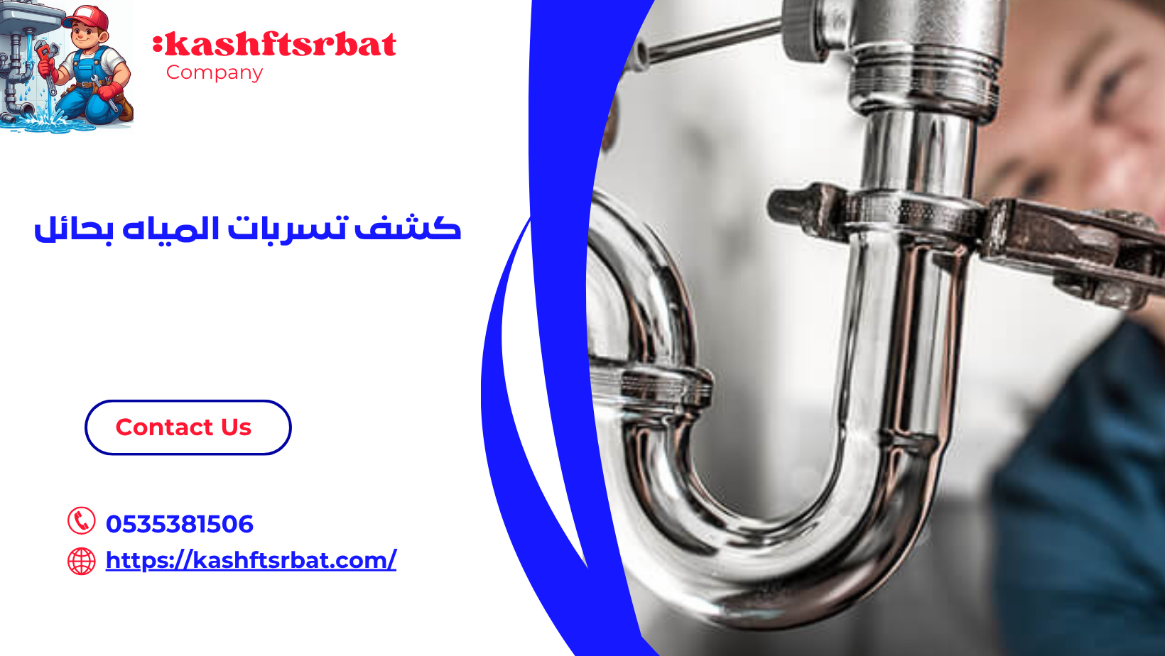 كشف تسربات المياه بحائل