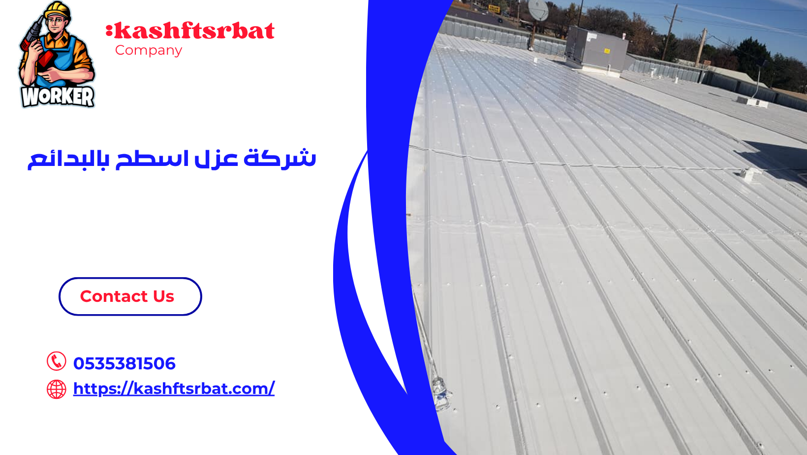 شركة عزل اسطح بالبدائع