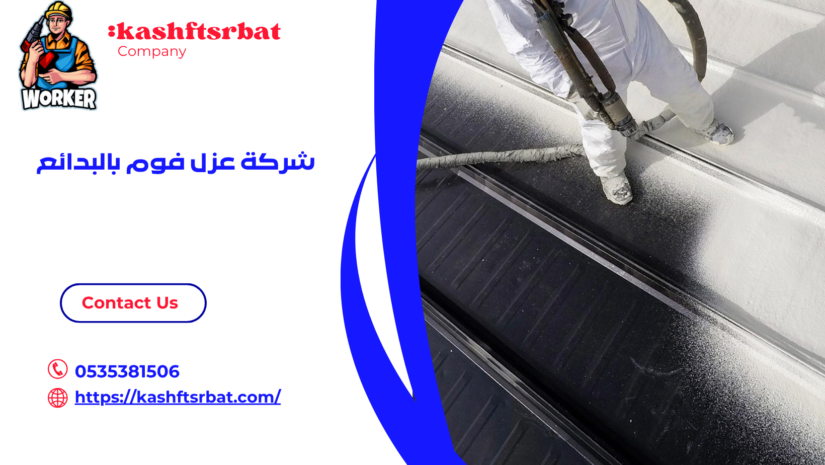 شركة عزل فوم بالبدائع