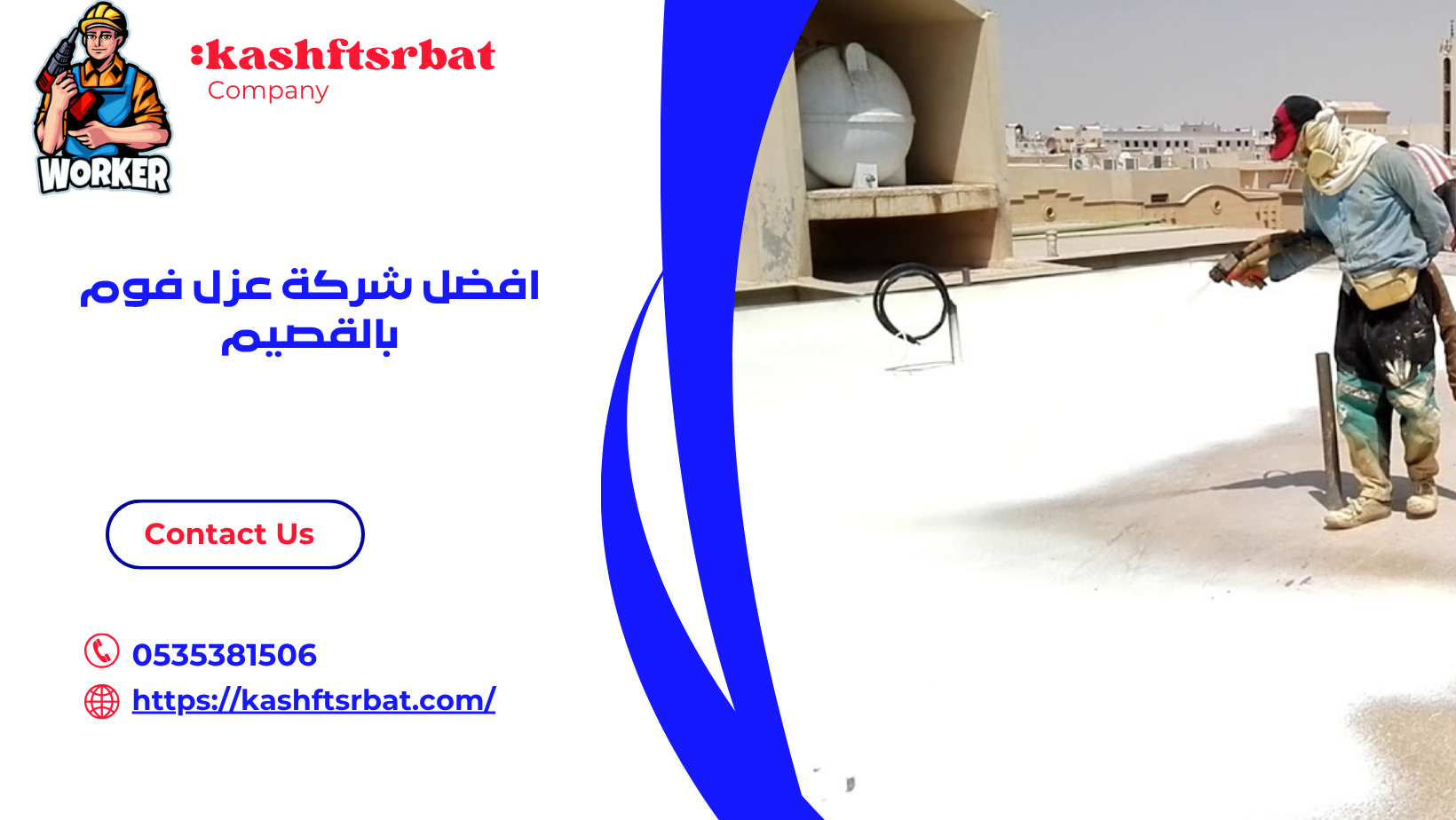 افضل شركة عزل فوم بالقصيم