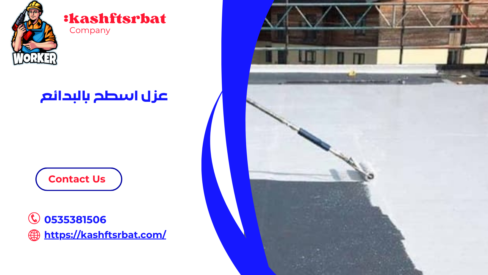 عزل اسطح بالبدائع