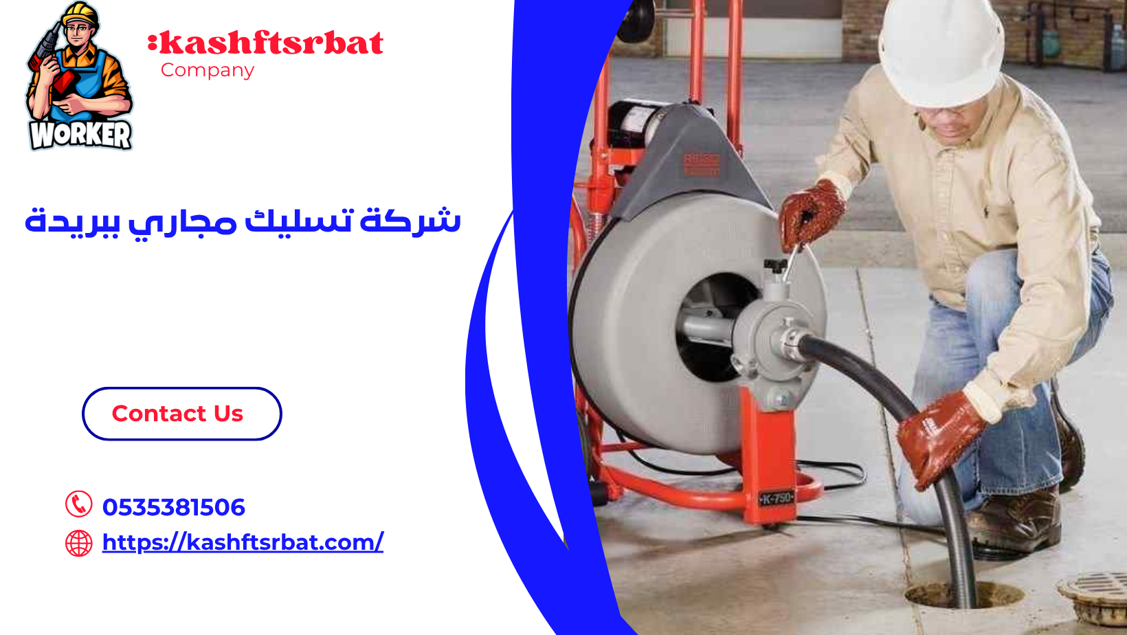 شركة تسليك مجاري ببريدة 