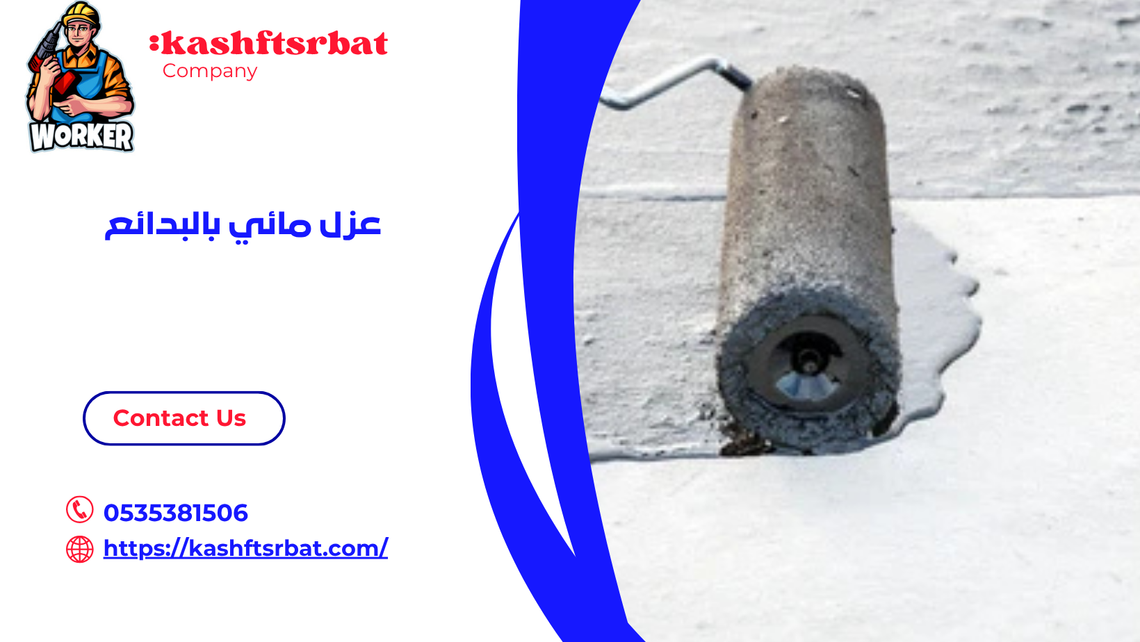 عزل مائي بالبدائع