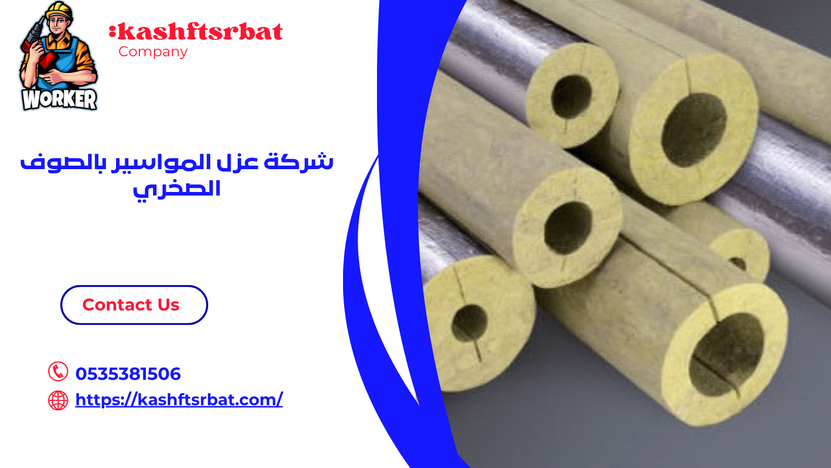 شركة عزل المواسير بالصوف الصخري