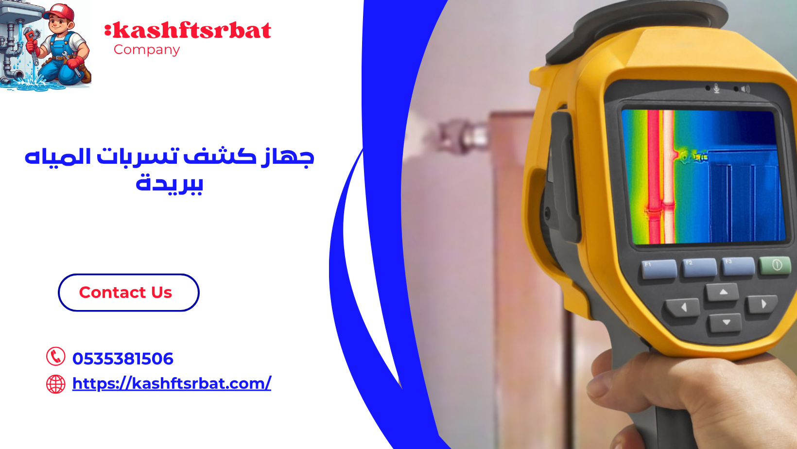 جهاز كشف تسربات المياه ببريدة