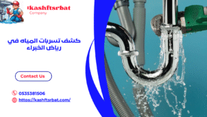 كشف تسربات المياه في رياض الخبراء