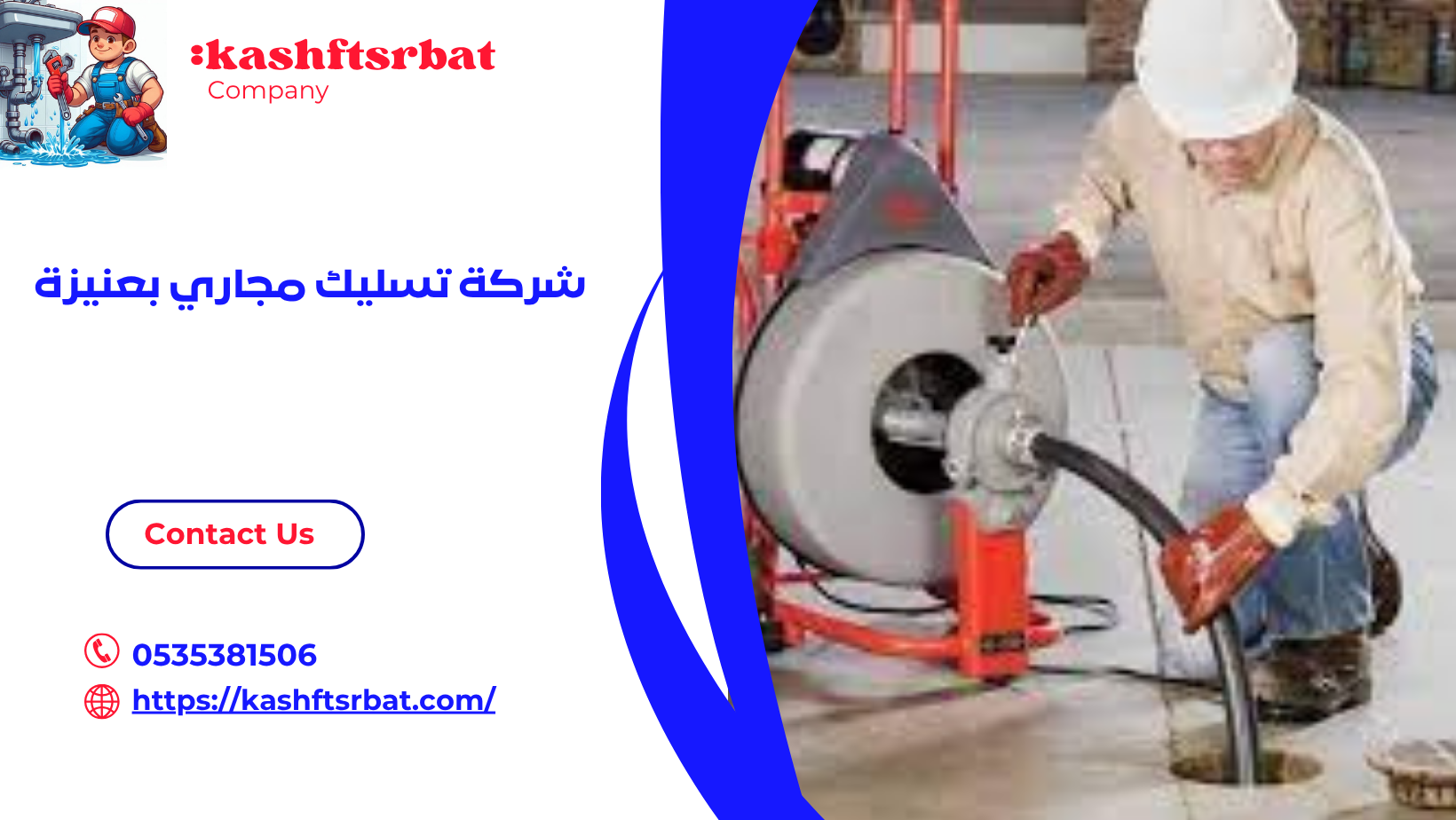 شركة تسليك مجاري بعنيزة