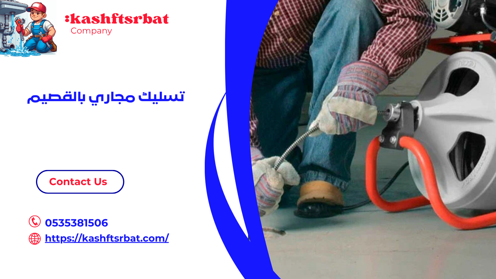 تسليك مجاري بالقصيم