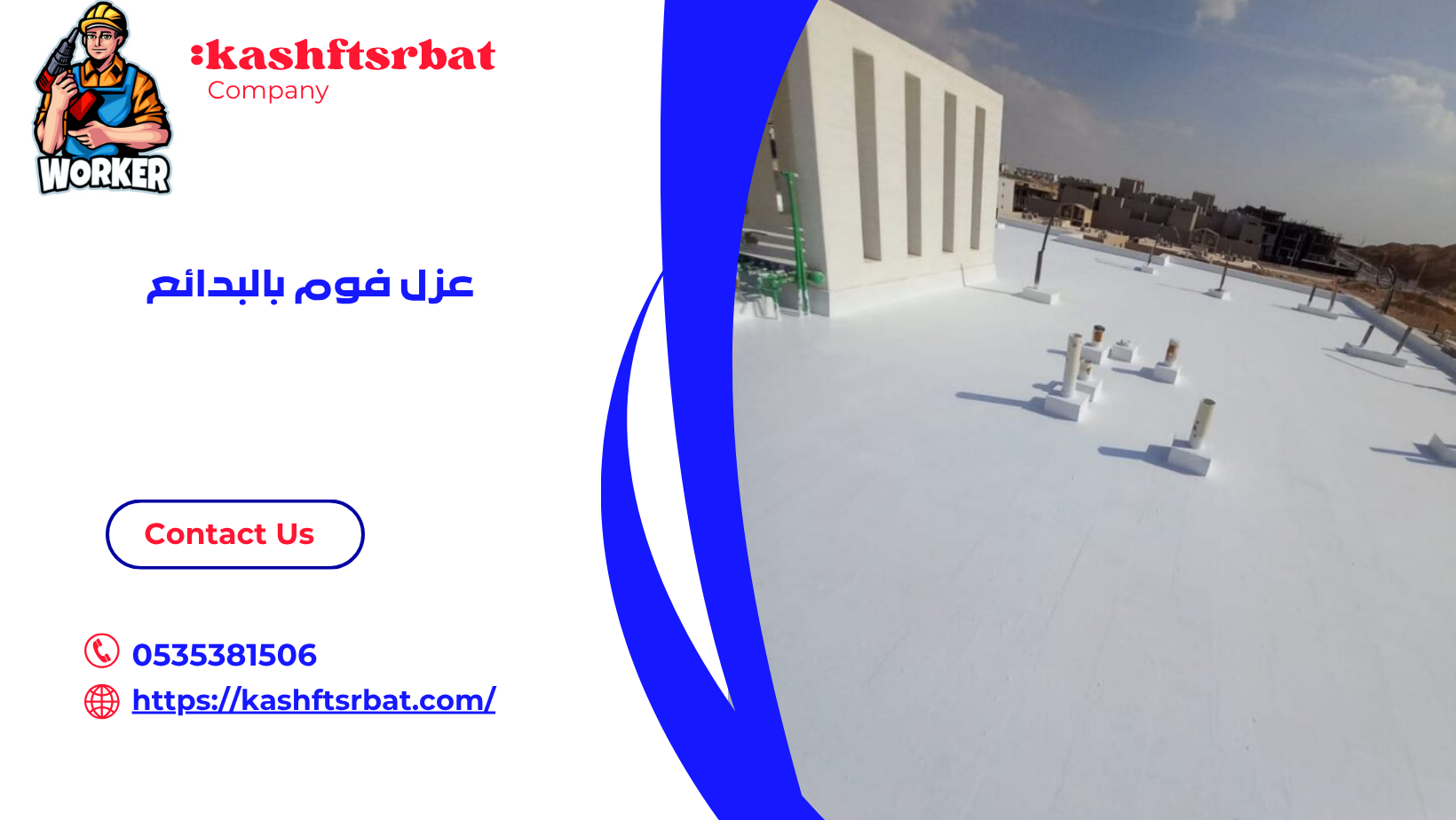 عزل فوم بالبدائع