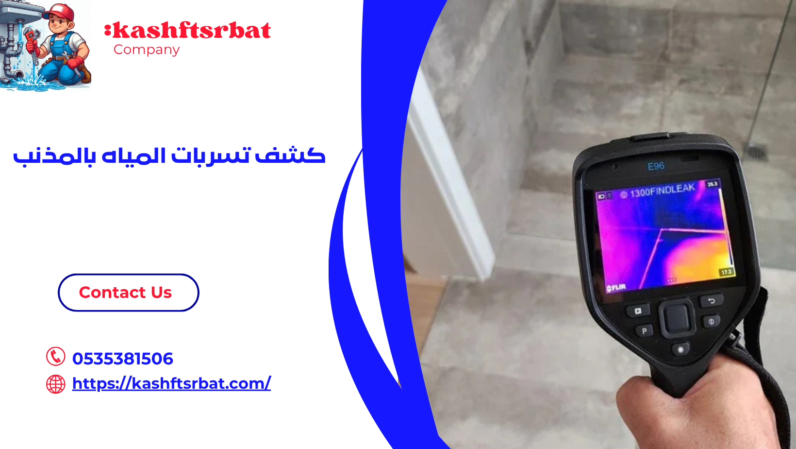 كشف تسربات المياه بالمذنب