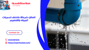 افضل شركة كشف تسربات المياه بالقصيم