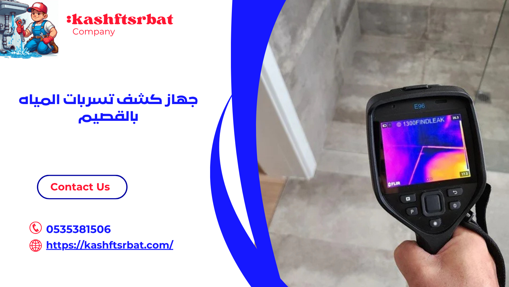 جهاز كشف تسربات المياه بالقصيم