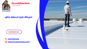 شركة عزل اسطح حائل