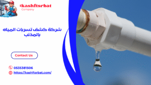 شركة كشف تسربات المياه بالمذنب