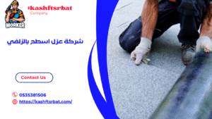 شركة عزل اسطح بالزلفي