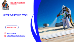 شركة عزل فوم بالزلفي