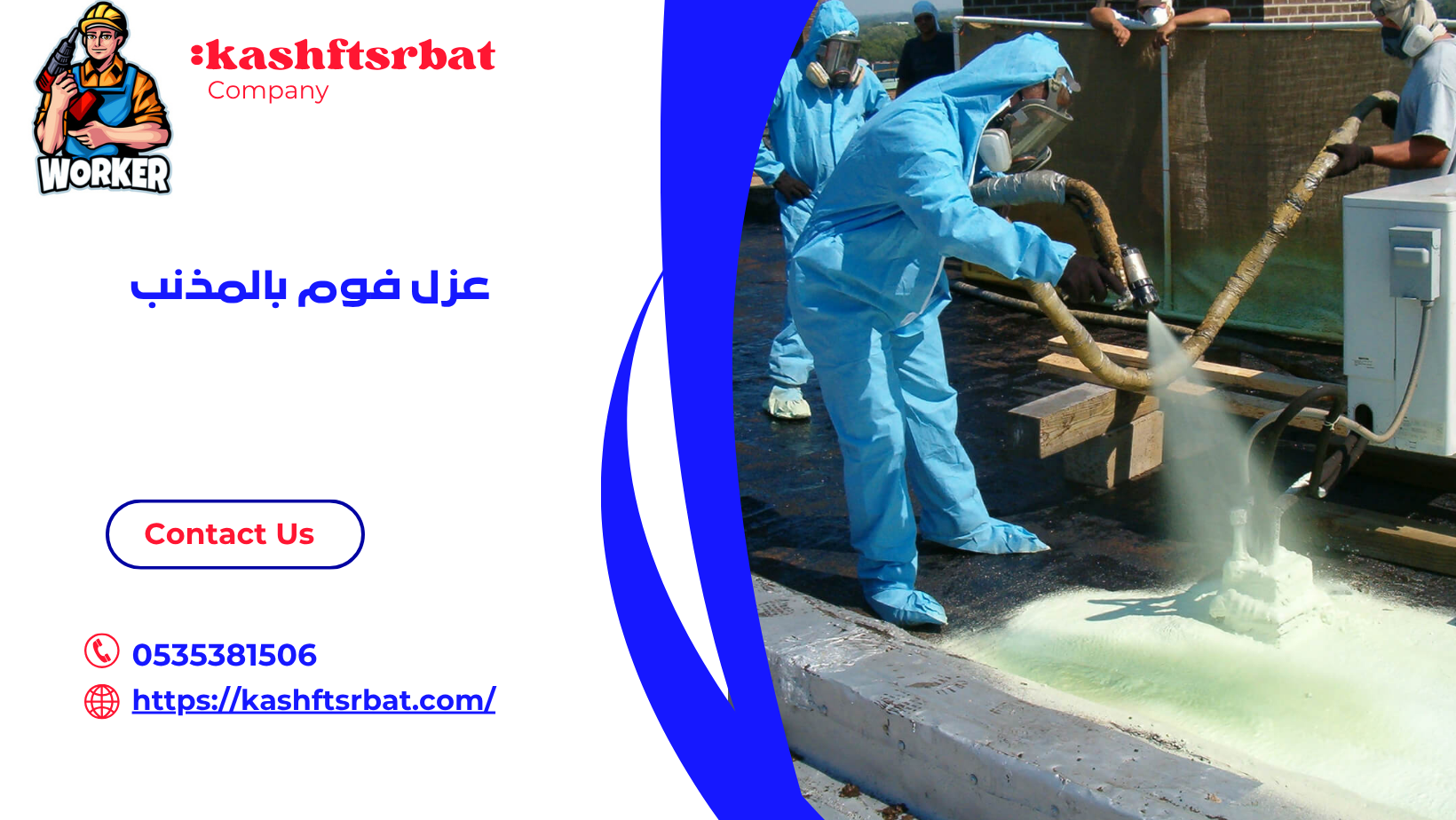 عزل فوم بالمذنب